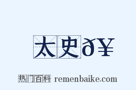太史𥳑是什么意思的图片
